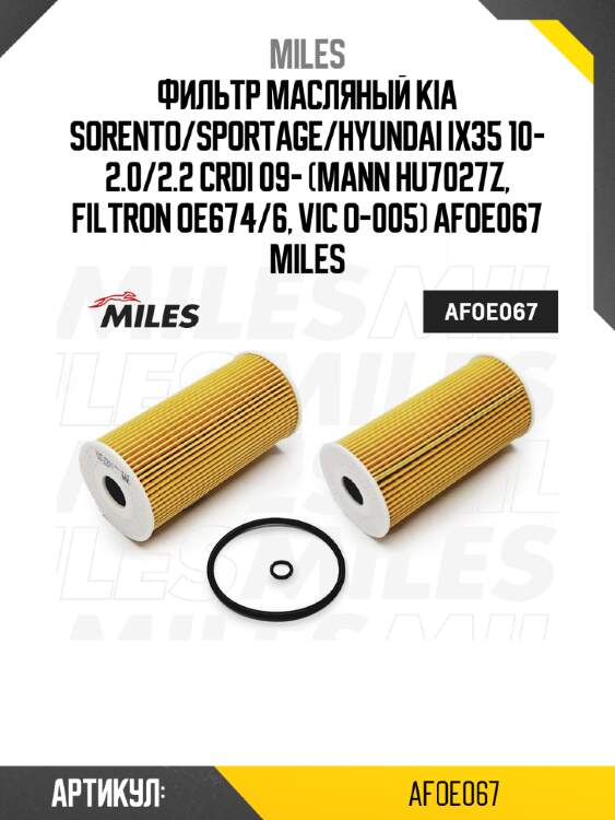 Фильтр масляный kia sorento/sportage/hyundai ix35 10- 2.0/2.2 crdi 09- (mann hu7027z, filtron oe674/6, vic o-005) afoe067 miles