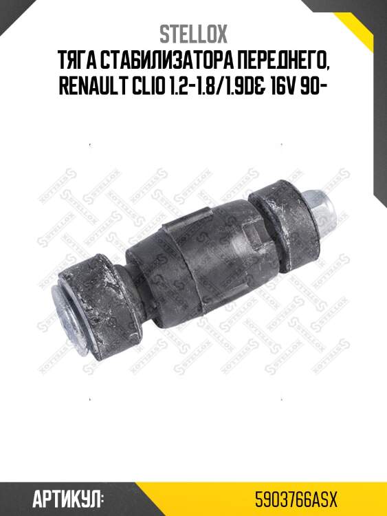 Тяга стабилизатора переднего, renault clio 1.2-1.8/1.9d& 16v 90-