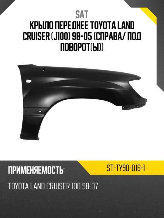 Крыло переднее toyota land cruiser j100 98-05 справа sat st-ty90-016-1