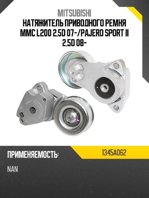 Натяжитель приводного ремня mmc l200 2,5d 07- mitsubishi 1345a062