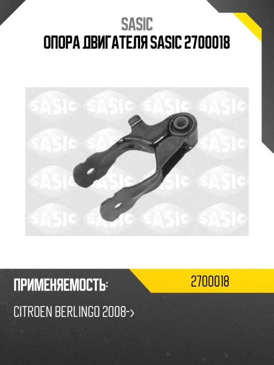 Опора двигателя sasic 2700018