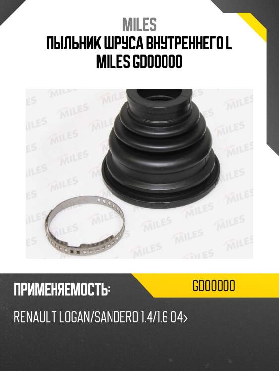 Пыльник шруса внутреннего l miles gd00000