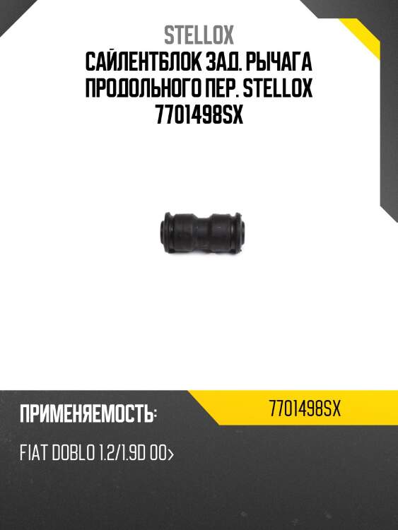Сайлентблок зад. рычага продольного пер. stellox 7701498sx