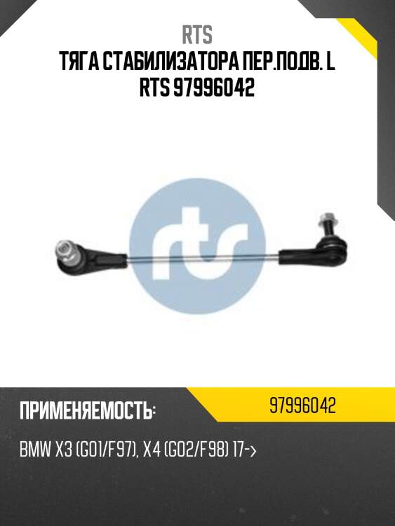 Тяга стабилизатора пер.подв. l rts 97996042