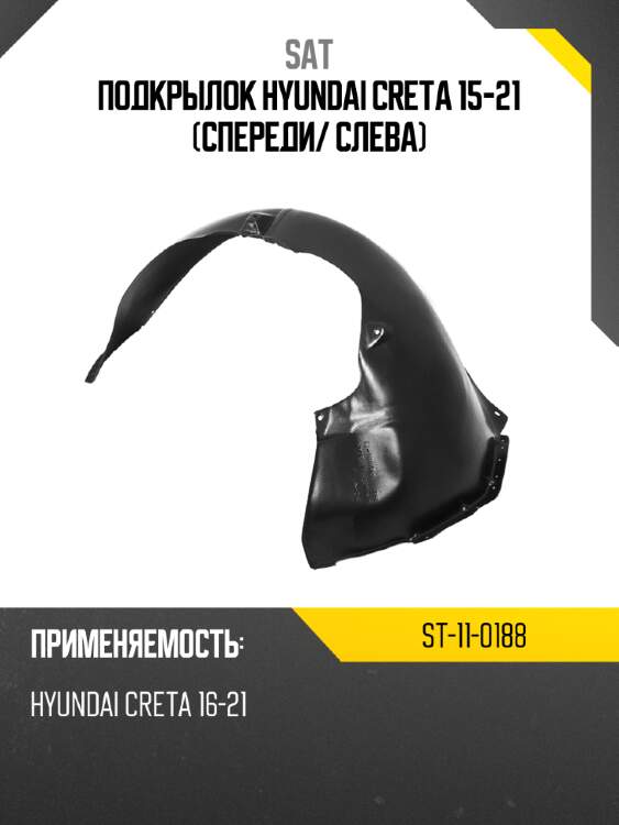 Подкрылок hyundai creta 15-21 спереди sat st-11-0188
