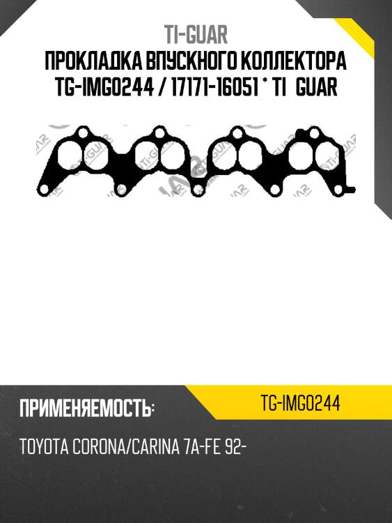 Прокладка впускного коллектора tg-img0244 / 17171-16051 * ti•guar