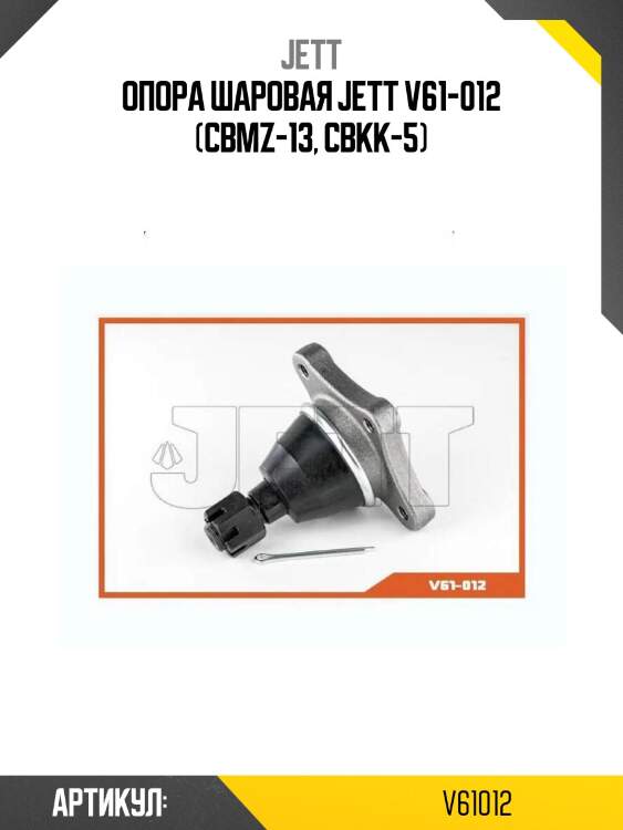 Опора шаровая jett v61-012 (cbmz-13, cbkk-5)