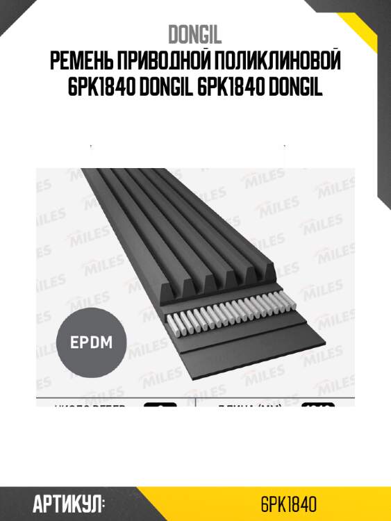 Ремень приводной поликлиновой 6pk1840 dongil 6pk1840 dongil