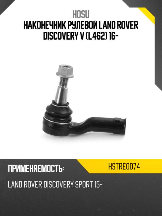 Наконечник рулевой land rover discovery v l462 16- hosu hstre0074