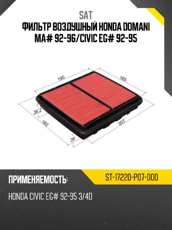 Фильтр воздушный honda domani ma# 92-96 sat st-17220-p07-000