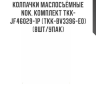 Колпачки маслосъёмные NOK, комплект TKK-JF46029-1P (TKK-BV3396-E0) (8шт/упак) Колпачки маслосъёмные NOK, комплект TKK-JF46029-1P (TKK-BV3396-E0) (8шт/упак)