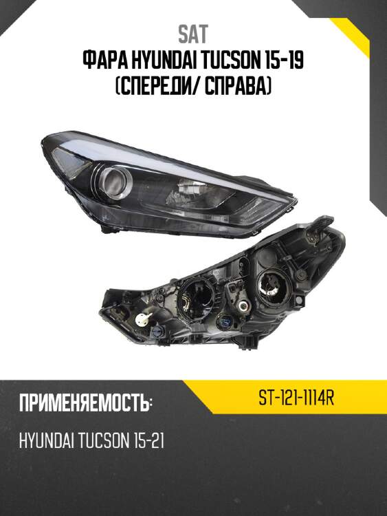 Фара hyundai tucson 15-19 спереди sat st-121-1114r