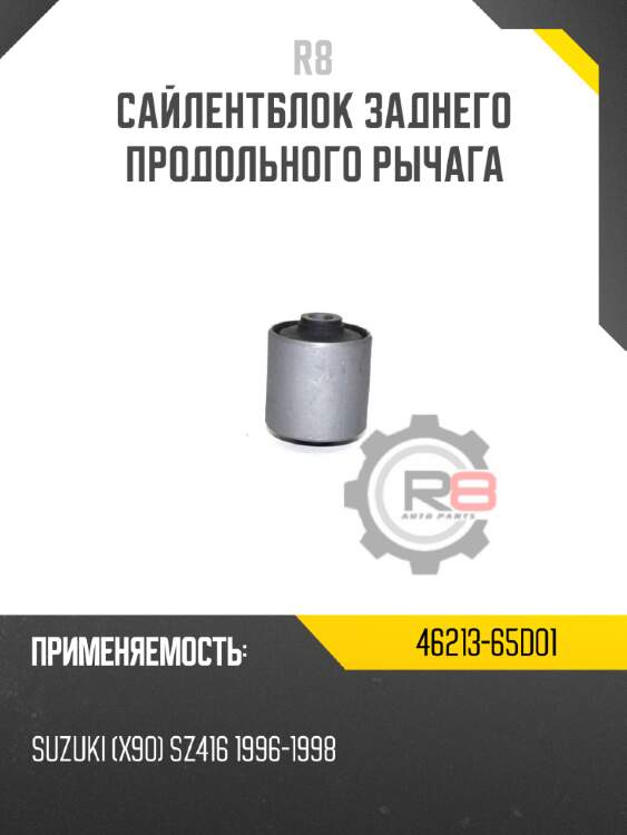 Сайлентблок заднего продольного рычага r8 46213-65d01
