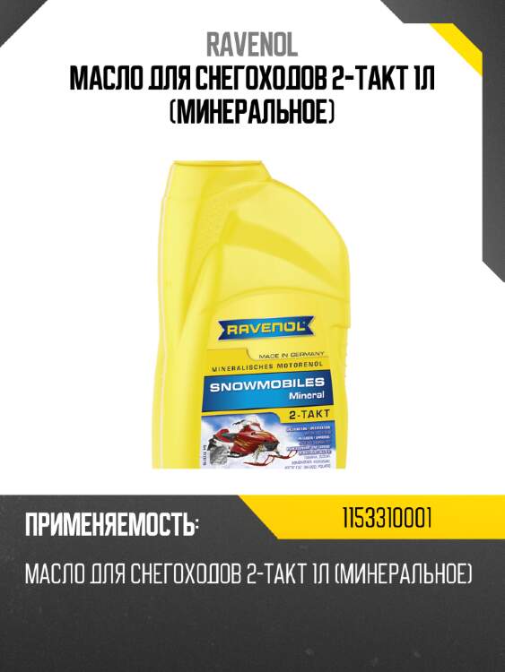 Масло для снегоходов 2-takt 1л (минеральное) ravenol 1153310001