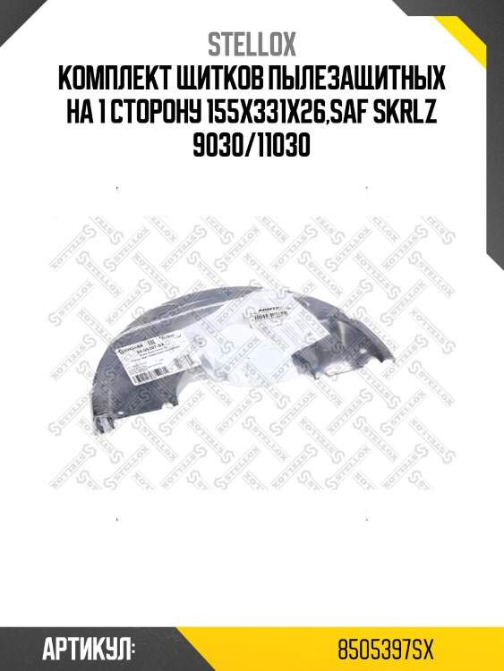 Комплект щитков пылезащитных на 1 сторону 155x331x26,saf skrlz 9030/11030