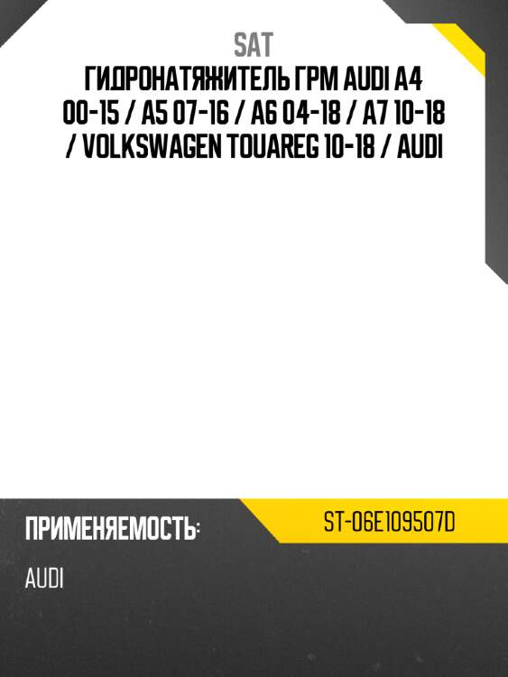 Гидронатяжитель грм audi a4 00-15  sat st-06e109507d