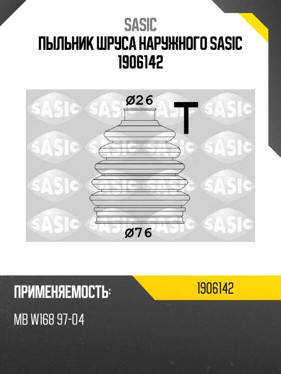 Пыльник шруса наружного sasic 1906142