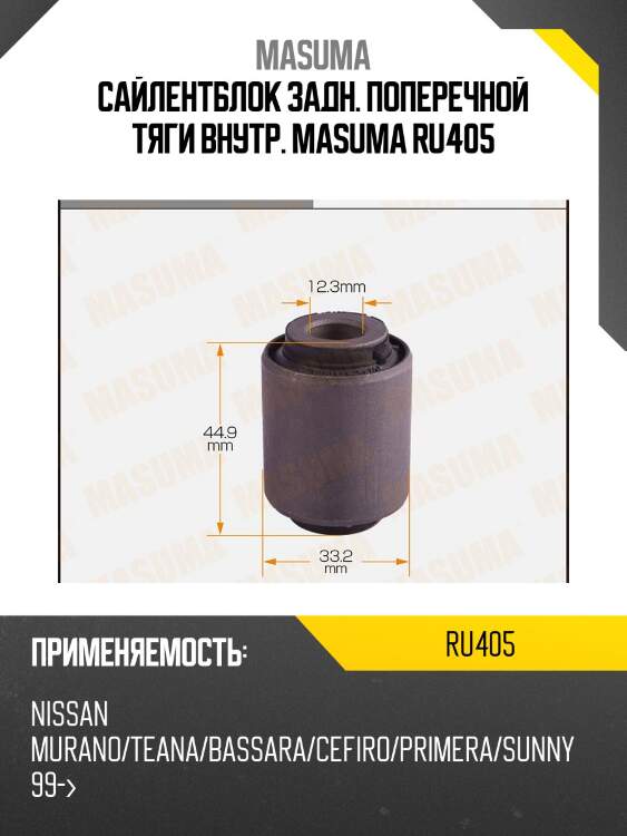Сайлентблок задн. поперечной тяги внутр. masuma ru405