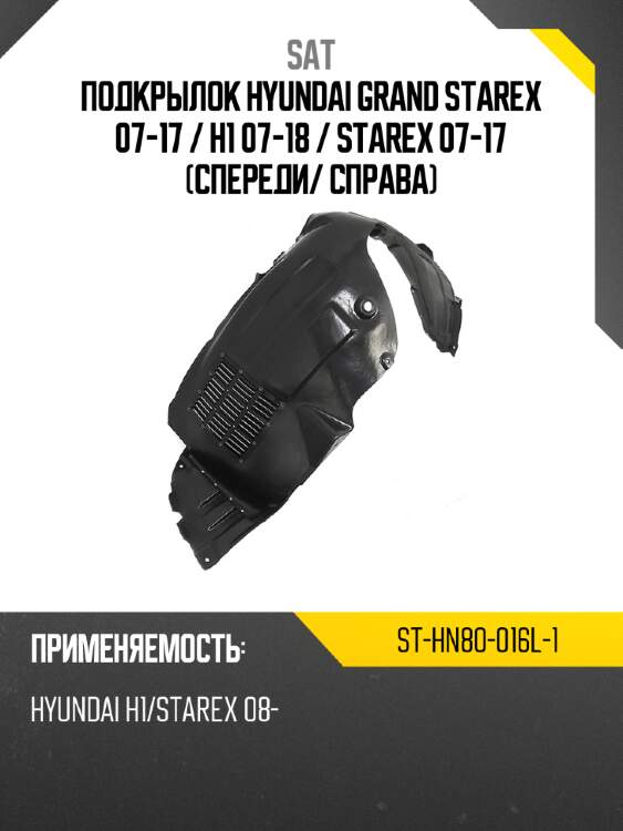 Подкрылок hyundai grand starex 07-17  sat st-hn80-016l-1