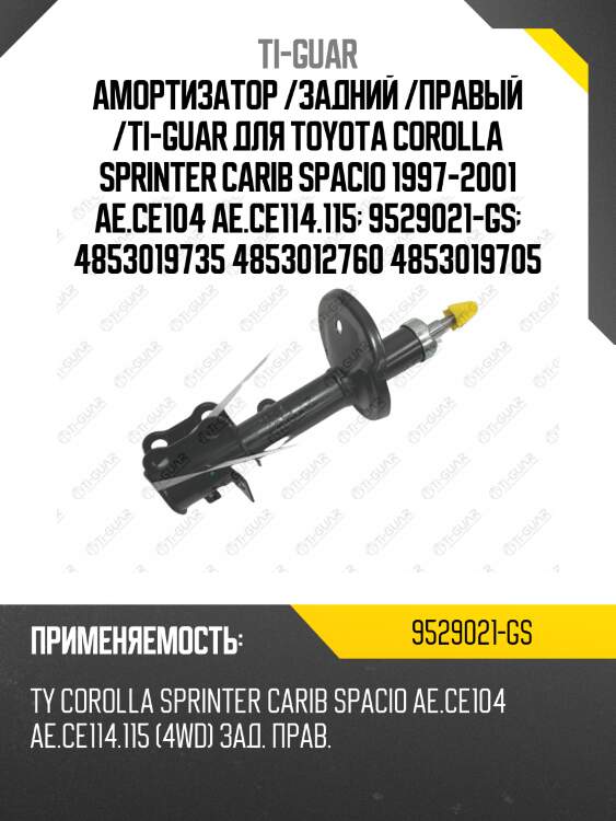 Амортизатор /задний /правый /ti-guar для toyota corolla sprinter carib spacio 1997-2001 ae.ce104 ae.ce114.115  9529021-gs  4853019735 4853012760 4853019705