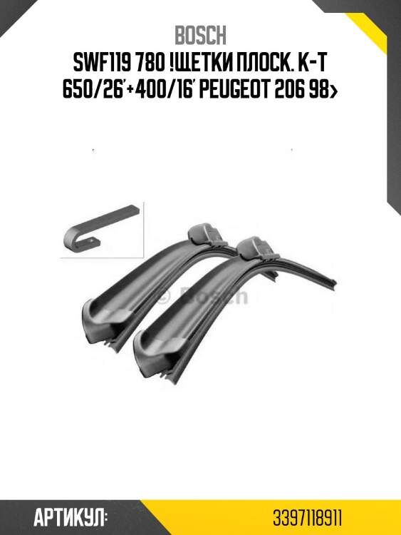 Swf119 780 !щетки плоск. к-т\ 650/26'+400/16' peugeot 206 98>