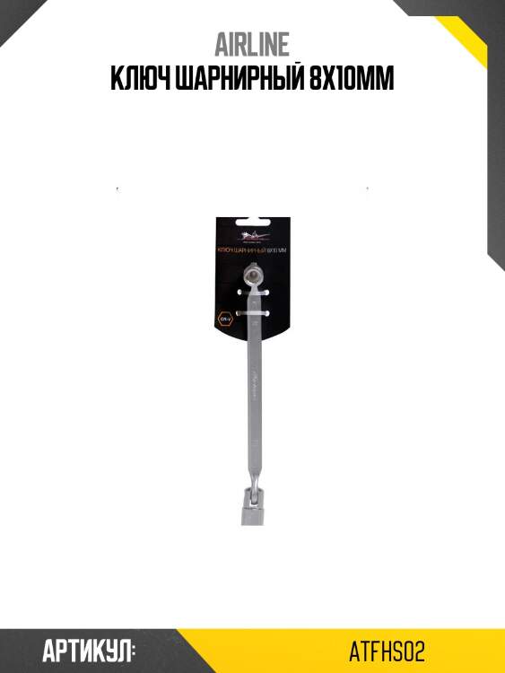 Ключ шарнирный 8х10мм