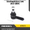 Наконечник рулевой поперечной тяги правый isuzu elf npr qr 03- euro4\5 hosu hstre0175