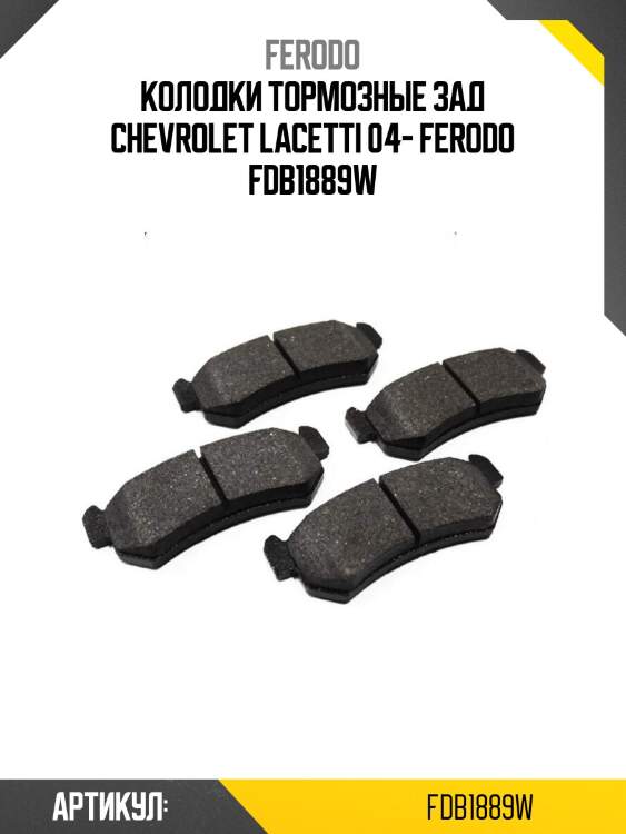 Колодки тормозные зад chevrolet lacetti 04- ferodo fdb1889w