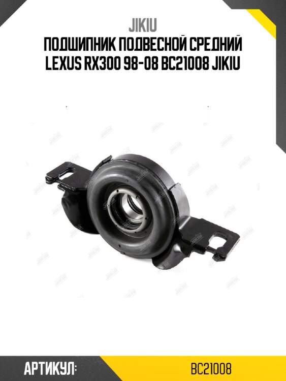 Подшипник подвесной средний lexus rx300 98-08 bc21008 jikiu