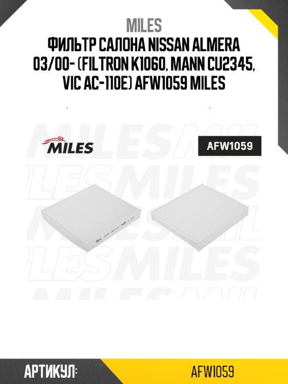 Фильтр салона nissan almera 03/00- (filtron k1060, mann cu2345, vic ac-110e) afw1059 miles