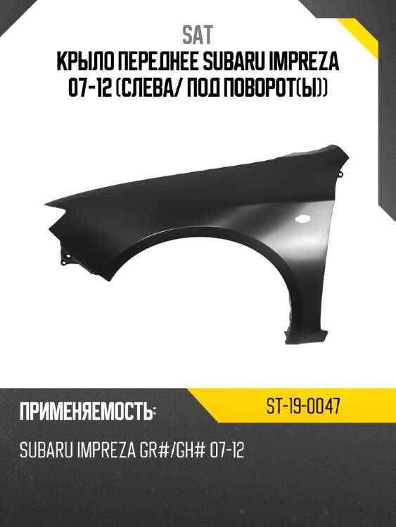 Крыло переднее subaru impreza 07-12 слева sat st-19-0047