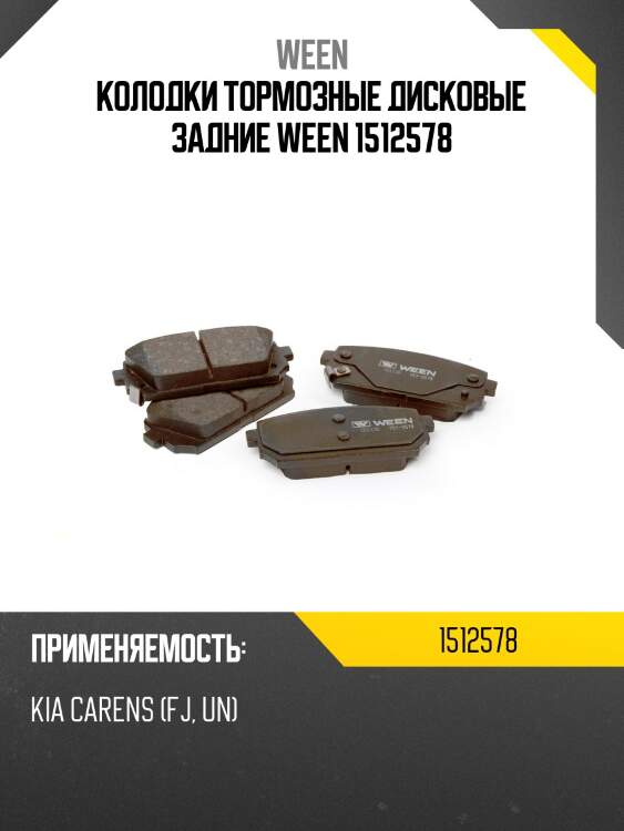Колодки тормозные дисковые задние ween 1512578