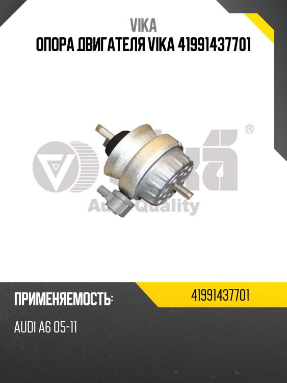 Опора двигателя vika 41991437701
