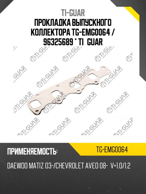 Прокладка выпускного коллектора tg-emg0064 / 96325689 * ti•guar
