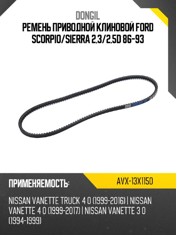 Ремень приводной клиновой ford scorpio dongil avx-13x1150