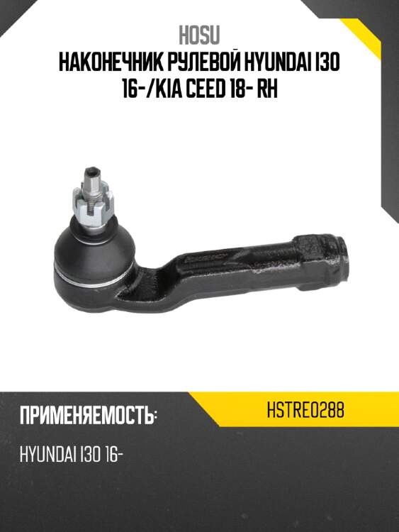 Наконечник рулевой hyundai i30 16- hosu hstre0288