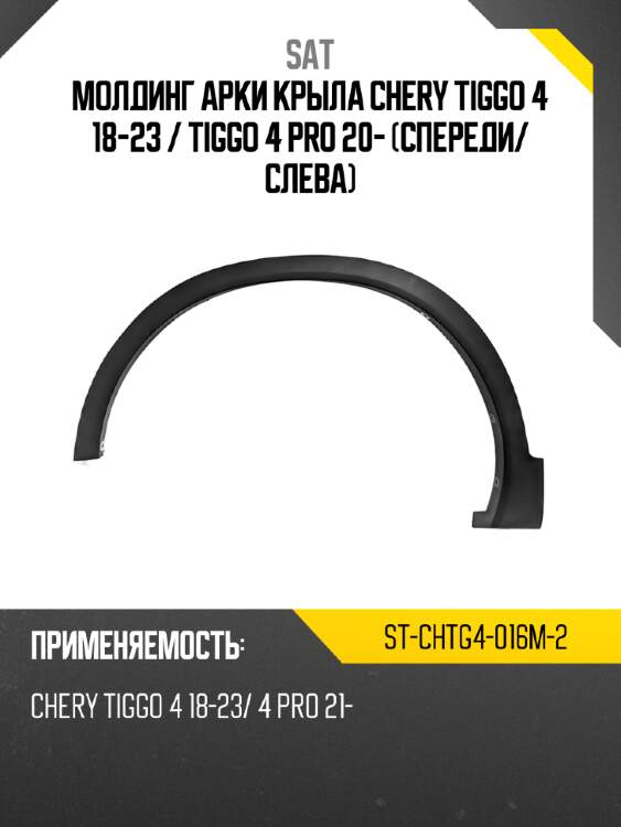 Молдинг арки крыла chery tiggo 4 18-23  sat st-chtg4-016m-2