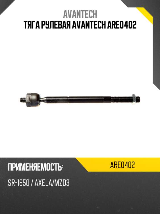 Тяга рулевая avantech are0402