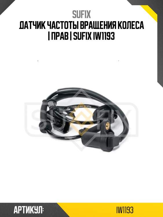 Датчик частоты вращения колеса | прав | sufix iw1193