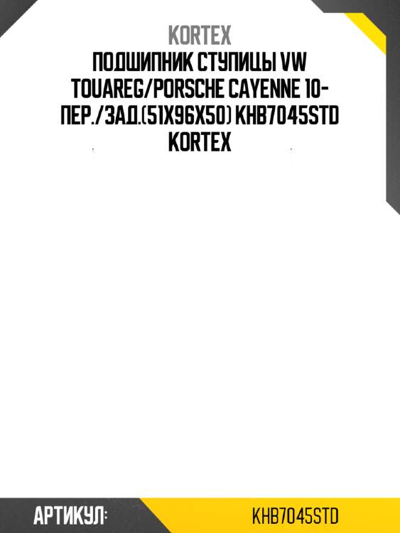 Подшипник ступицы vw touareg/porsche cayenne 10- пер./зад.(51x96x50) khb7045std kortex