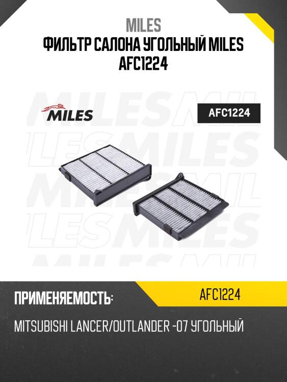 Фильтр салона угольный mitsubishi lancer/outlander -07 (filtron k1240a, mann cuk2231, vic ac-305) afc1224 miles