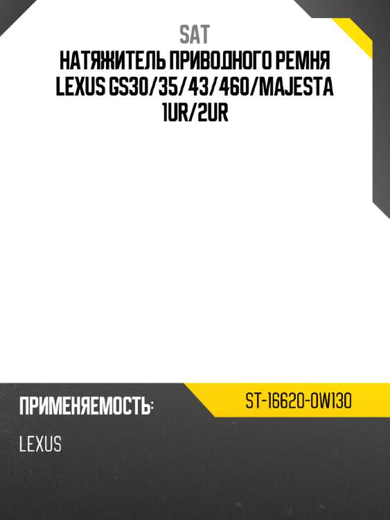 Натяжитель приводного ремня lexus gs30 sat st-16620-0w130