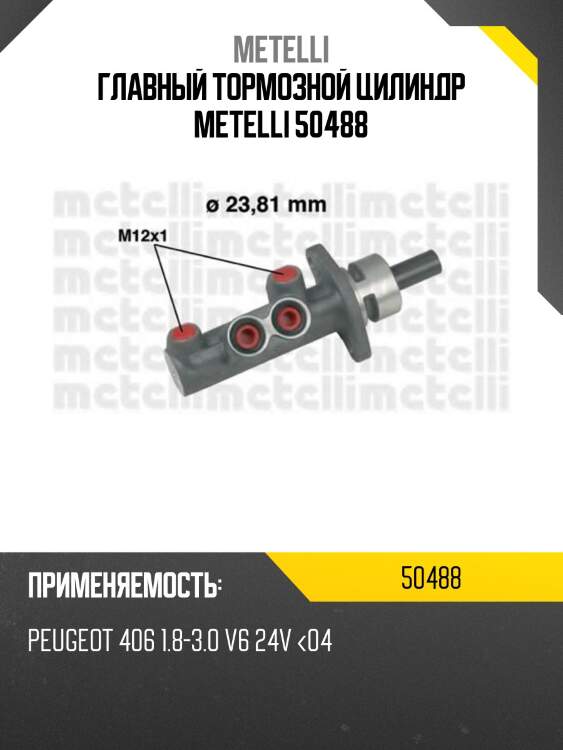 Главный тормозной цилиндр metelli 50488