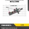 Главный тормозной цилиндр metelli 50488