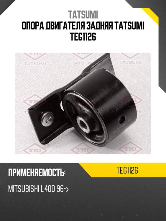 Опора двигателя задняя tatsumi teg1126