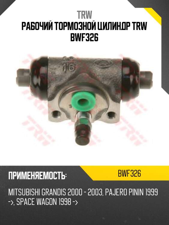 Рабочий тормозной цилиндр trw bwf326
