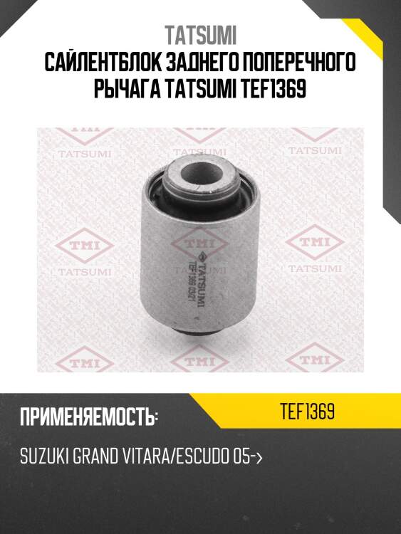 Сайлентблок заднего поперечного рычага tatsumi tef1369