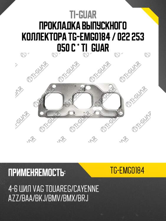 Прокладка выпускного коллектора tg-emg0184 / 022 253 050 c * ti•guar