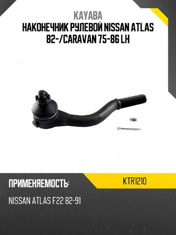 Наконечник рулевой nissan atlas 82- kayaba ktr1210