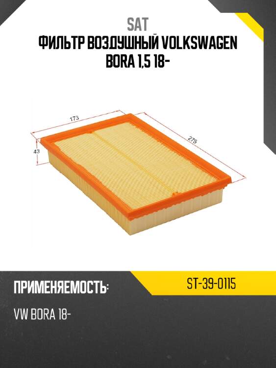 Фильтр воздушный volkswagen bora 1,5 18- sat st-39-0115